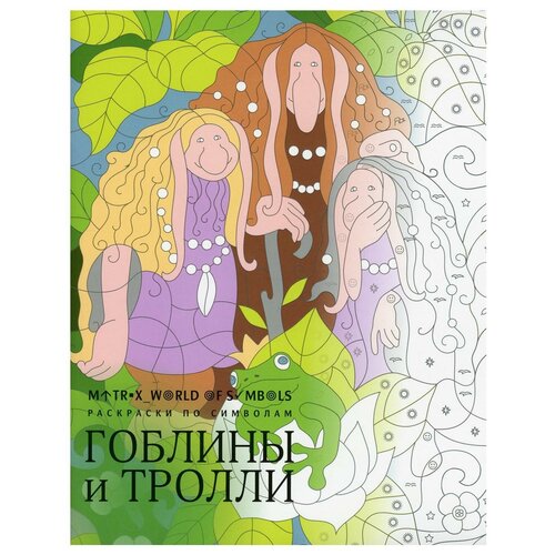 Гоблины и тролли: раскраска. Скорпена Х.Р. айар