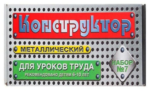 Конструктор №7 металлический для уроков труда, 148 элементов 00847 464502