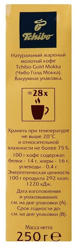 Кофе молотый Tchibo Gold Mokka(чибо) 250гр х 2шт, Вакуумная упаковка - фотография № 4