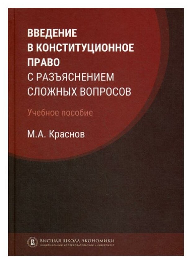 Введение в конституционное право с разъяснением сложных вопросов - фото №1