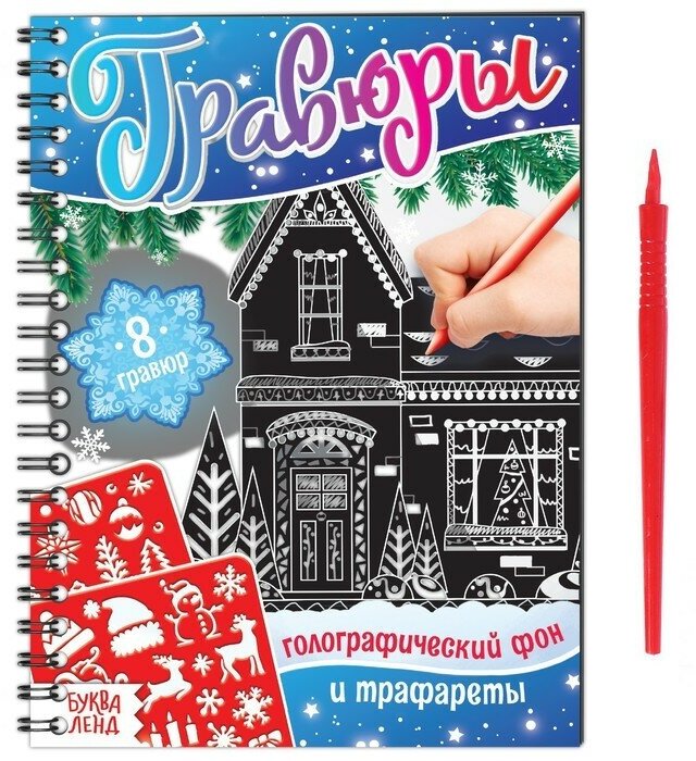 Книга для творчества «Гравюры. Голографический фон и трафареты», 12 стр.