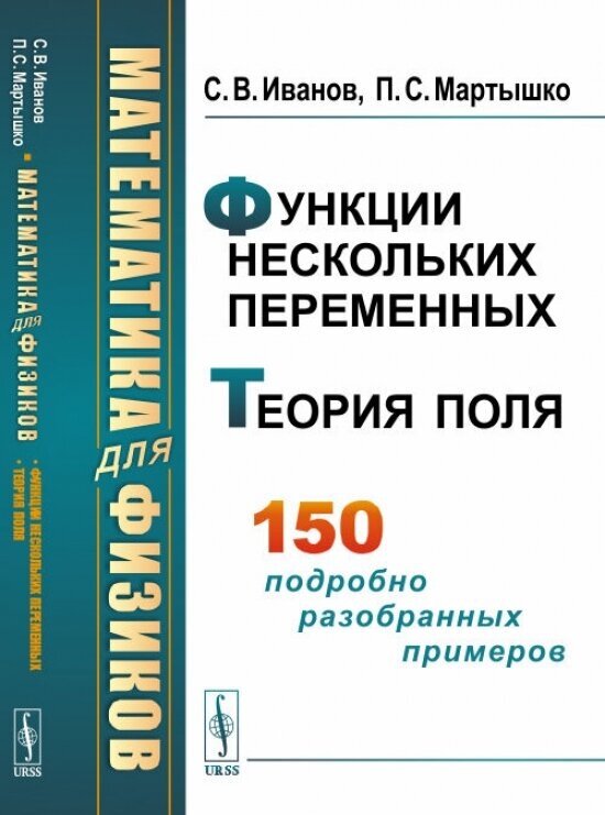 Математика для физиков. Функции нескольких переменных. Теория поля - фото №1