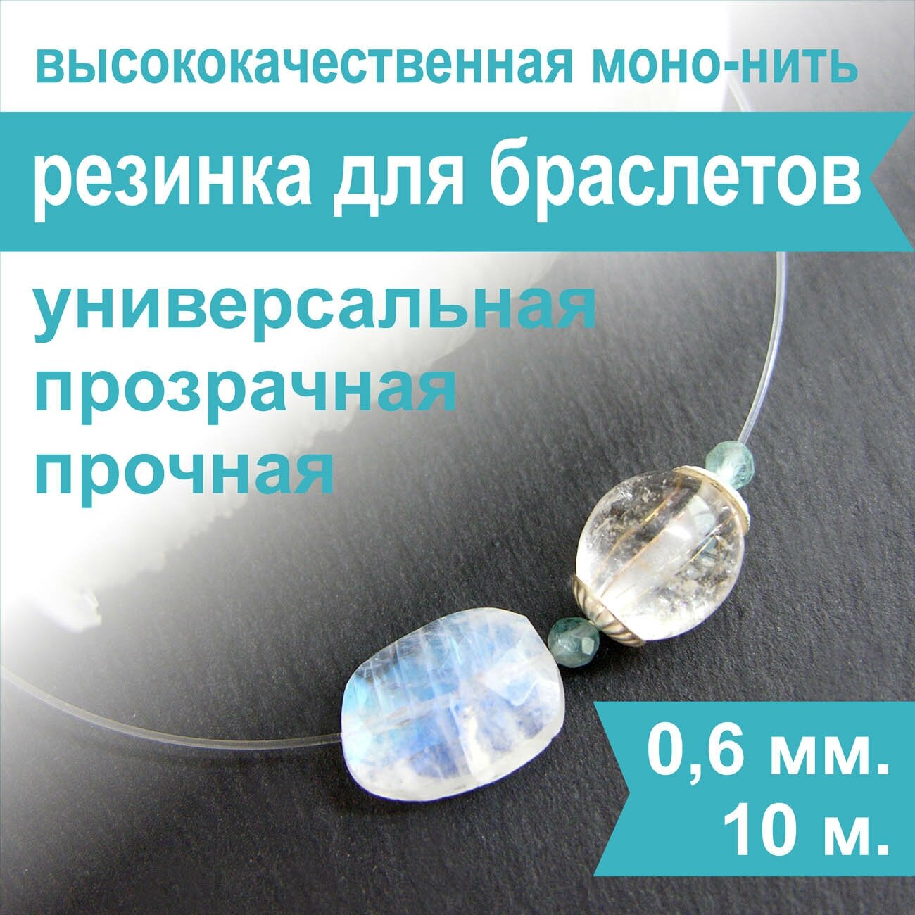 Резинка для браслетов Crystalline 0,6 мм (10 м), спандекс, нить, леска прозрачная эластичная для бисера и рукоделия
