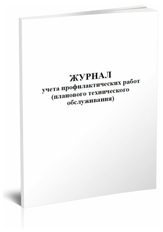 Журнал учета профилактических работ (планового технического обслуживания), 60 стр, 1 журнал, А4 - ЦентрМаг