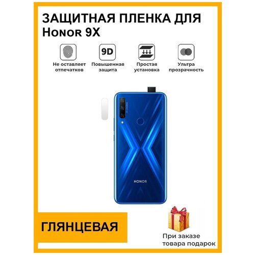 Гидрогелевая защитная плёнка для Honor 9X, глянцевая, на камеру, для телефона, не стекло гидрогелевая защитная плёнка для honor 9x глянцевая не стекло на дисплей для телефона