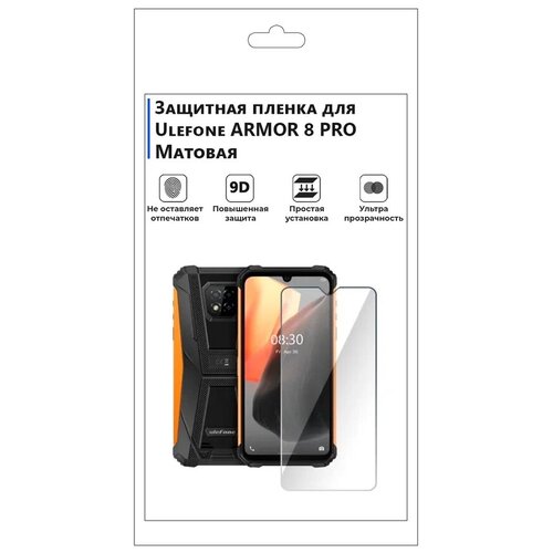 Гидрогелевая защитная плёнка для Ulefone ARMOR 8 PRO матовая, не стекло, на дисплей, для телефона