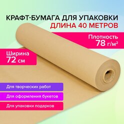 Крафтовая / крафт бумага в рулоне упаковочная, 720 мм x 40 м, плотность 78 г/м2, Brauberg, 440186