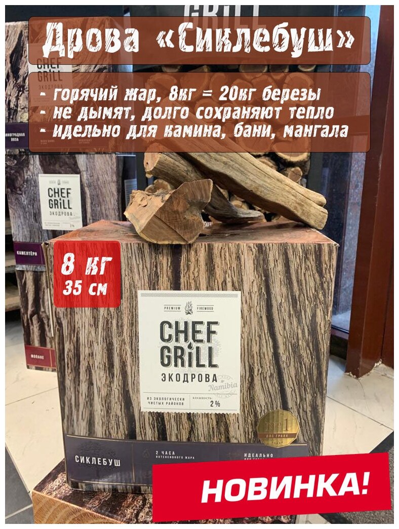 CHEF GRILL дрова из сиклебуш 8 кг