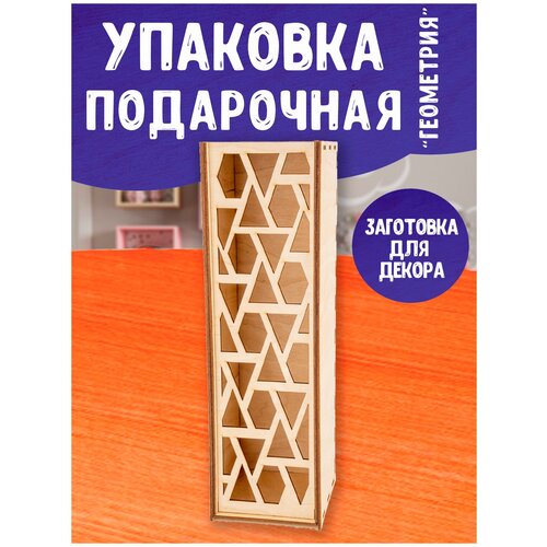 Набор для творчества заготовки для сборки и декорирования росписи LORI Упаковка подарочная под бутылку Геометрия Мпф-076