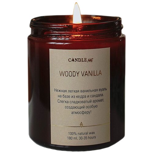 Свеча ароматическая WOODY VANILLA / ванильное дерево - CANDLE ME с хлопковым фитилем 180 мл / свечи / свечи ароматические/ свеча ароматическая