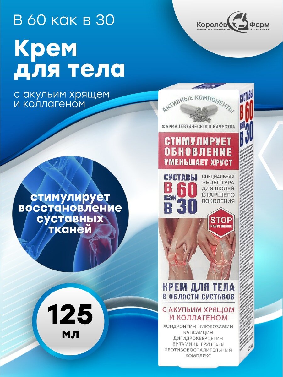 В 60 как в 30 крем для тела Акулий хрящ/коллаген 125мл