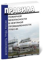 Правила пожарной безопасности в нефтяной промышленности. ППБО-85 2024 год - ЦентрМаг