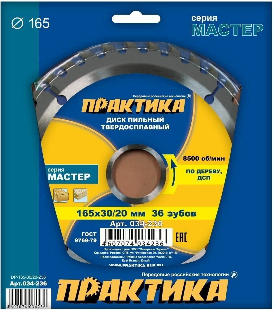 Диск пильный твёрдосплавный по дереву, ДСП ПРАКТИКА 165 х 30-20 мм, 36 зубов (034-236)