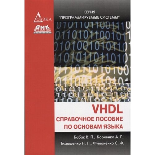 VHDL: справочное пособие по основам языка