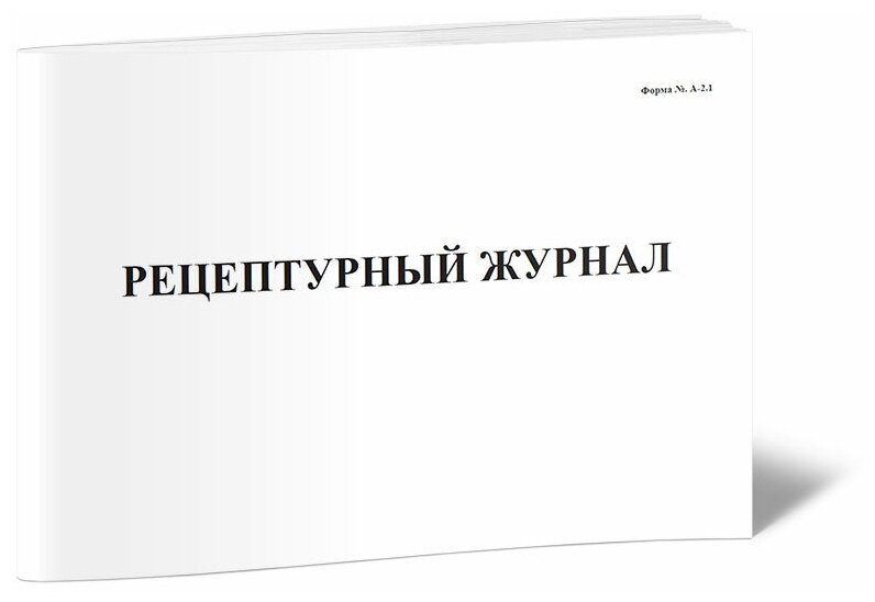 Рецептурный журнал (Форма А-2.1), А4, 60 страниц - ЦентрМаг