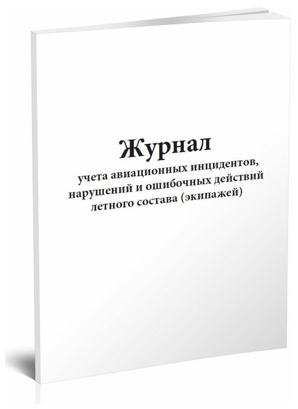 Журнал учета авиационных инцидентов, нарушений и ошибочных действий летного состава (экипажей), 60 стр, 1 журнал, А4 - ЦентрМаг