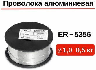 Проволока сварочная алюминиевая GWC ER-5356 д.1,0 мм упаковка 0,5 кг / сварочная проволока на катушке / проволока для пайки