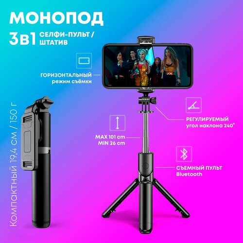 Монопод трипод, селфи палка для смартфона, штатив для телефона, с пультом Bluetooth (194-1010мм) селфи палка для смартфона монопод для телефона с подсветкой и съемным bluetooth пультом управления xt 10s цвет белый