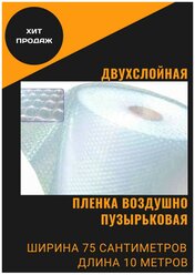 Пленка воздушно-пузырчатая 0.75-10м Двухслойная пузырьковая пупырчатая пупырка ширина 0.75 метра длина намотки 10 метров