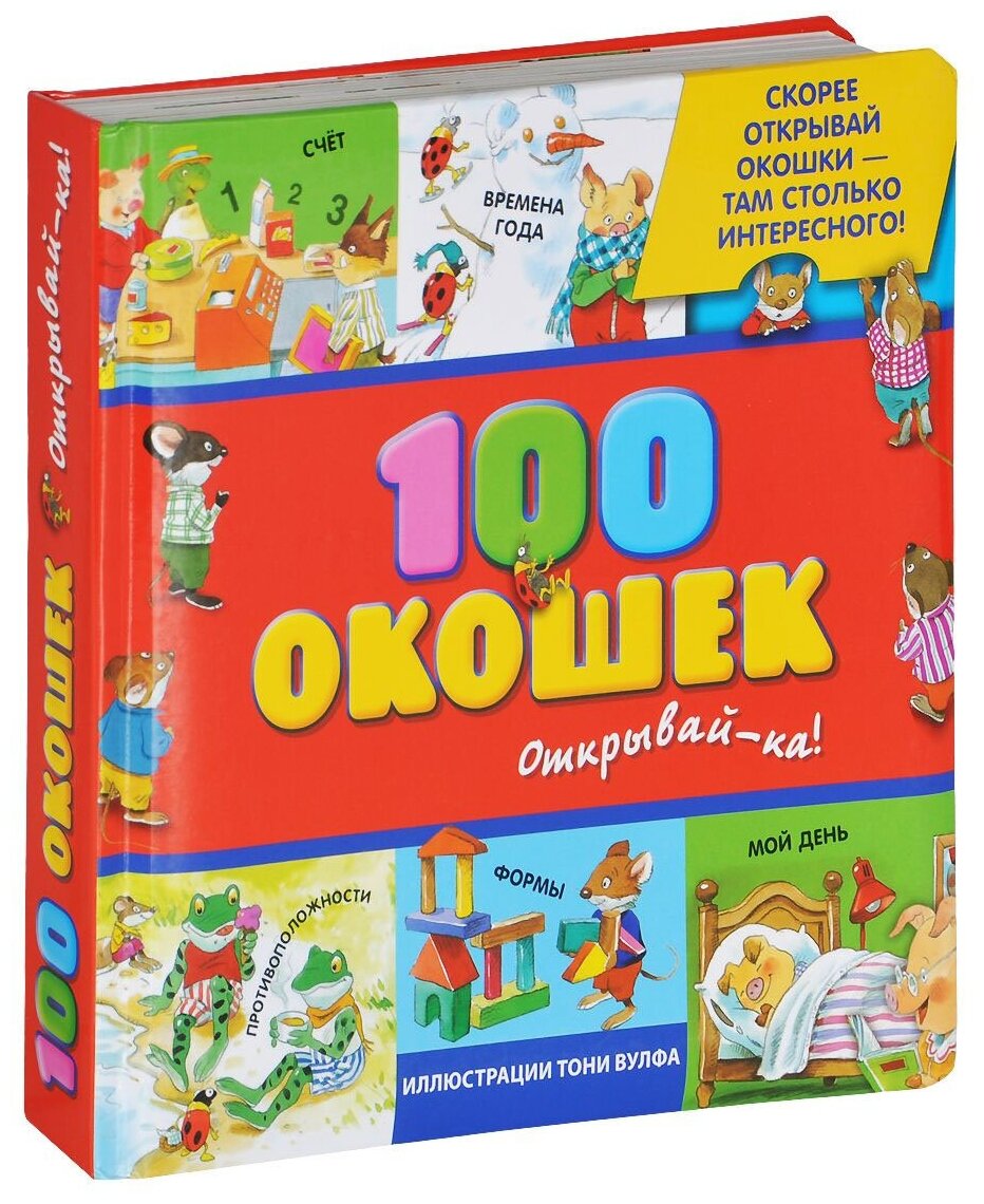 100 окошек открывай ка Книга Саломатина Елена 0+