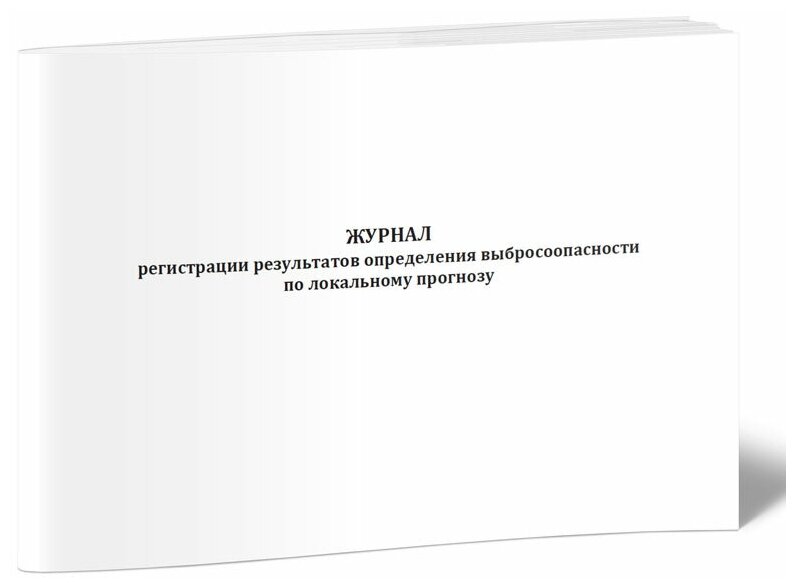 Журнал регистрации результатов определения выбросоопасности по локальному прогнозу, 60 стр, 1 журнал, А4 - ЦентрМаг