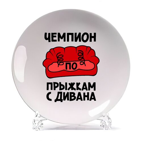 фото Тарелка coolpodarok чемпион по прыжкам с дивана