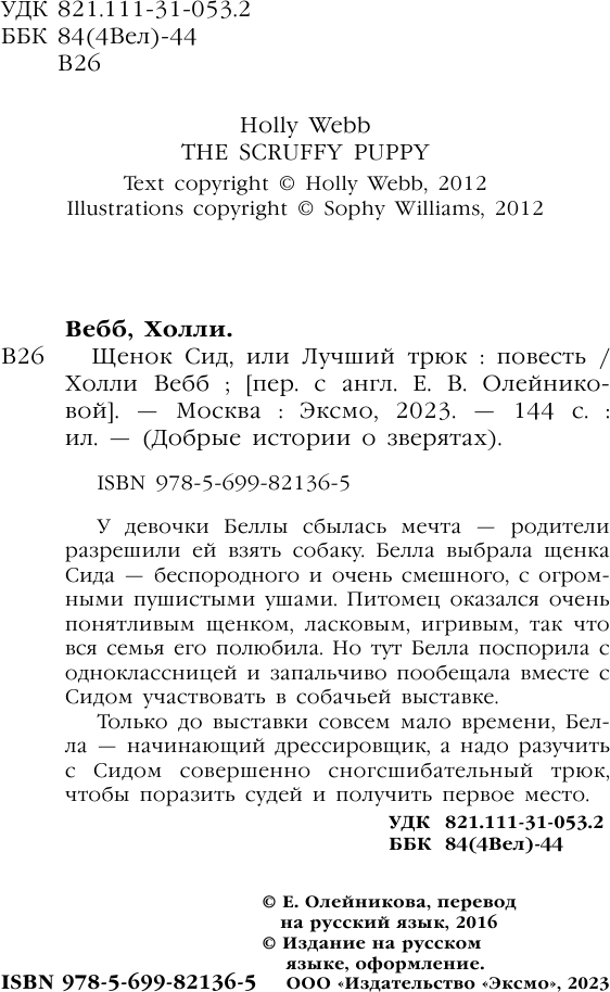 Щенок Сид, или Лучший трюк (Вебб Холли) - фото №10