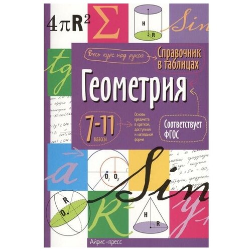 Справочник в таблицах Геометрия, 7-11 класс