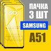 Защитное стекло для Samsung A51 / КОМПЛЕКТ 3 шт 9D на весь экран - изображение