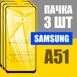 Фото Защитное стекло для Samsung A51 / КОМПЛЕКТ 3 шт 9D на весь экран