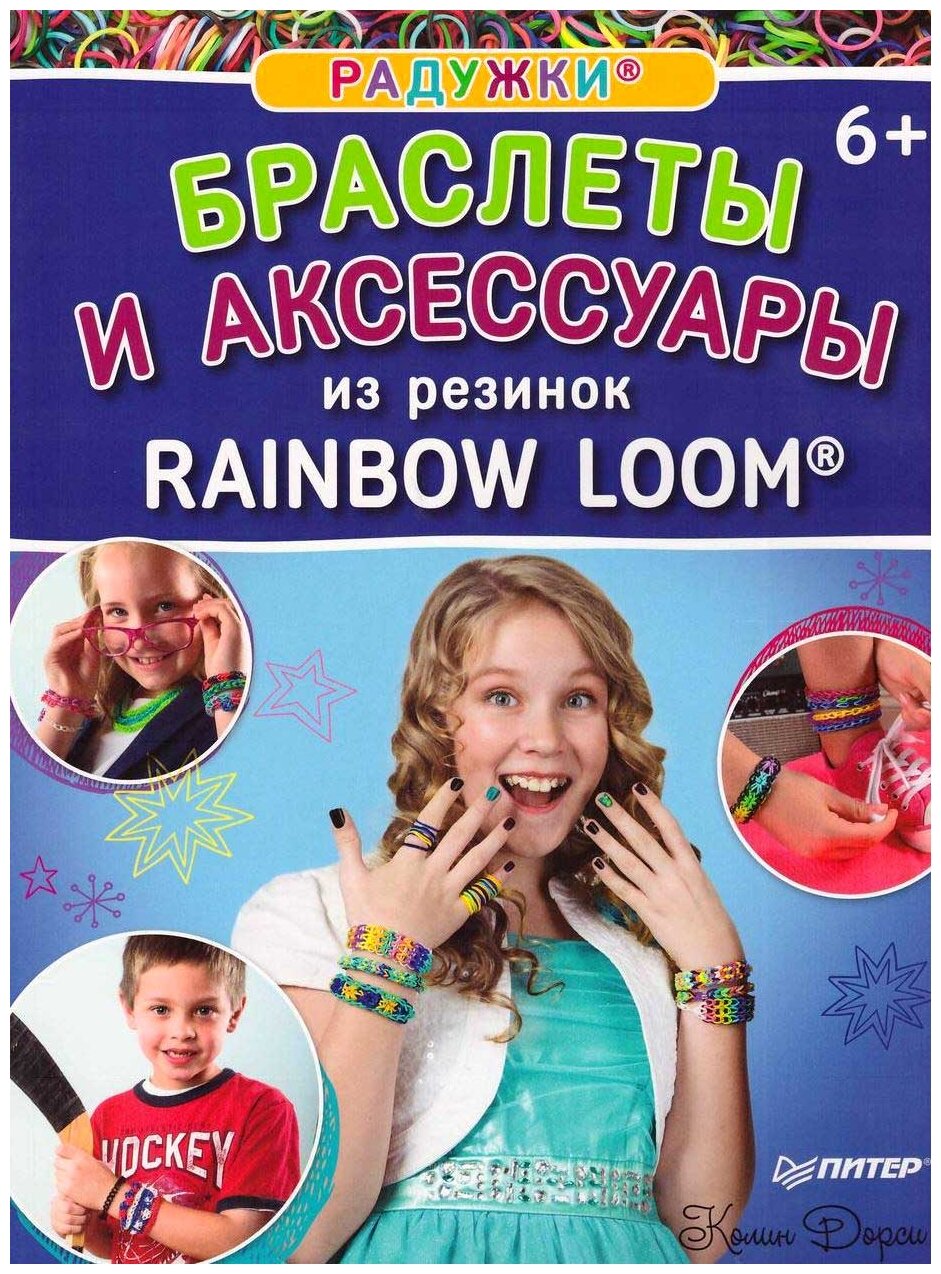 Радужки. Браслеты и аксессуары из резинок Rainbow Loom. 6+ - фото №1