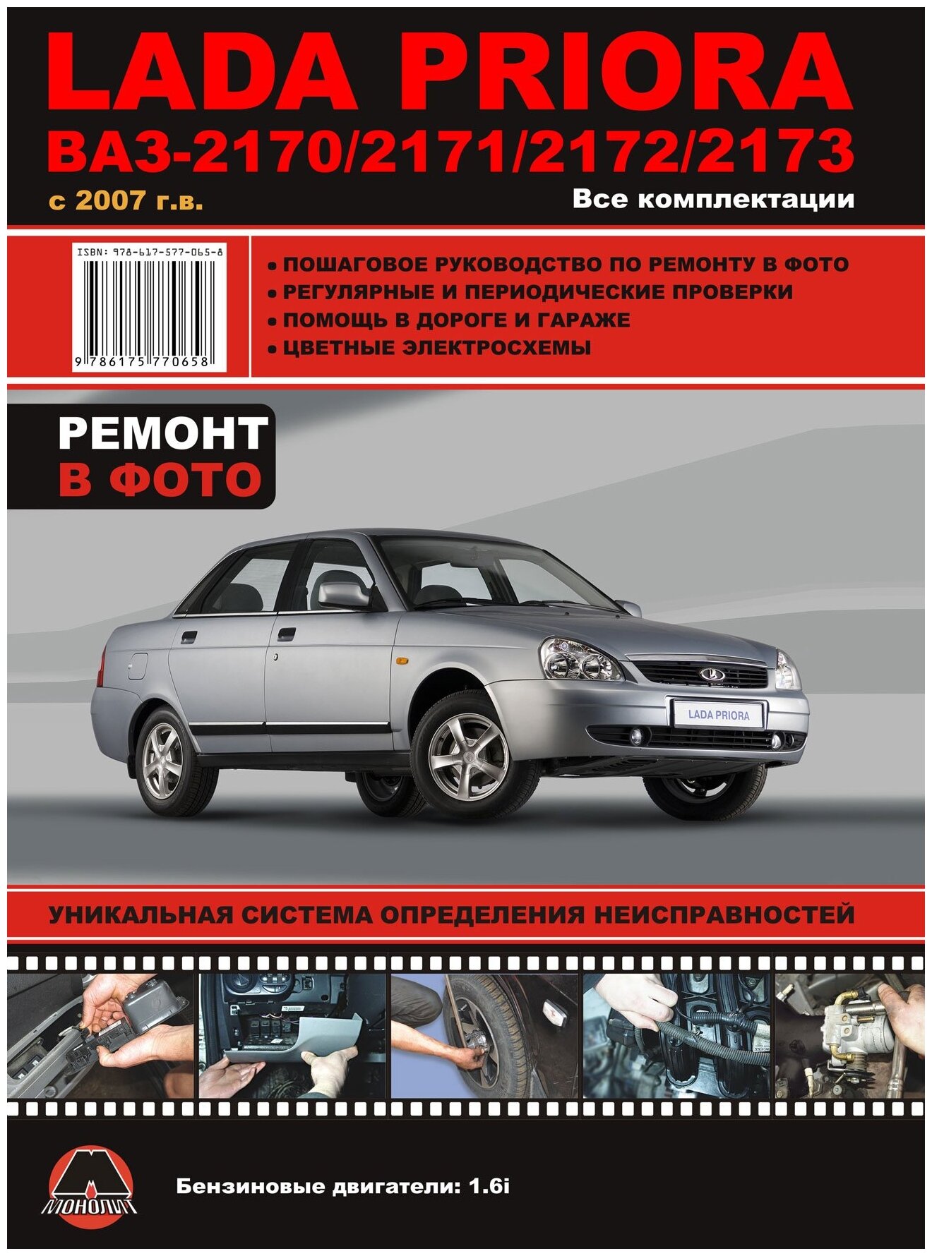 Lada Priora ВАЗ-2170 / 2171 / 2172 / 2173 с 2007 г. в. Все комплектации. Пошаговое руководство по ремонту в фото