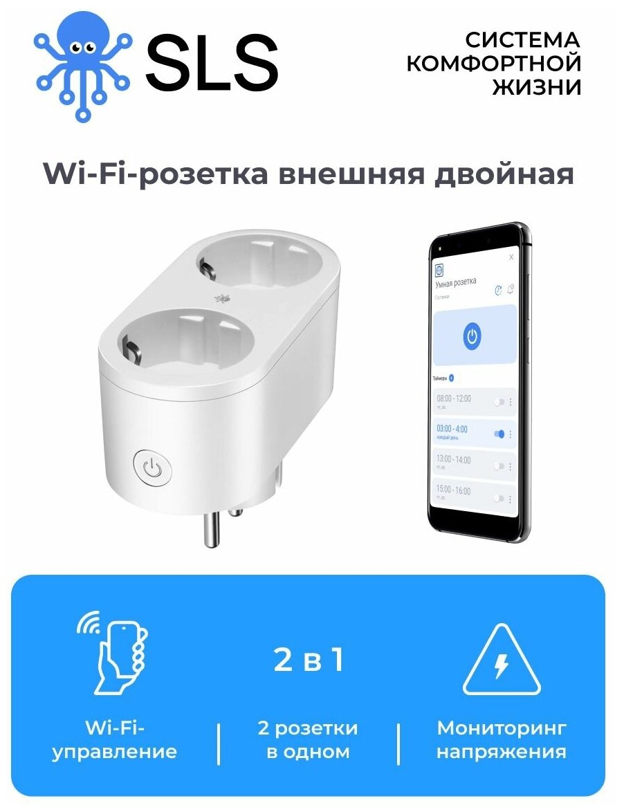 SLS Внешняя двойная умная WIFI розетка OUT4 / умный дом, работает с помощью Алисы, Маруси