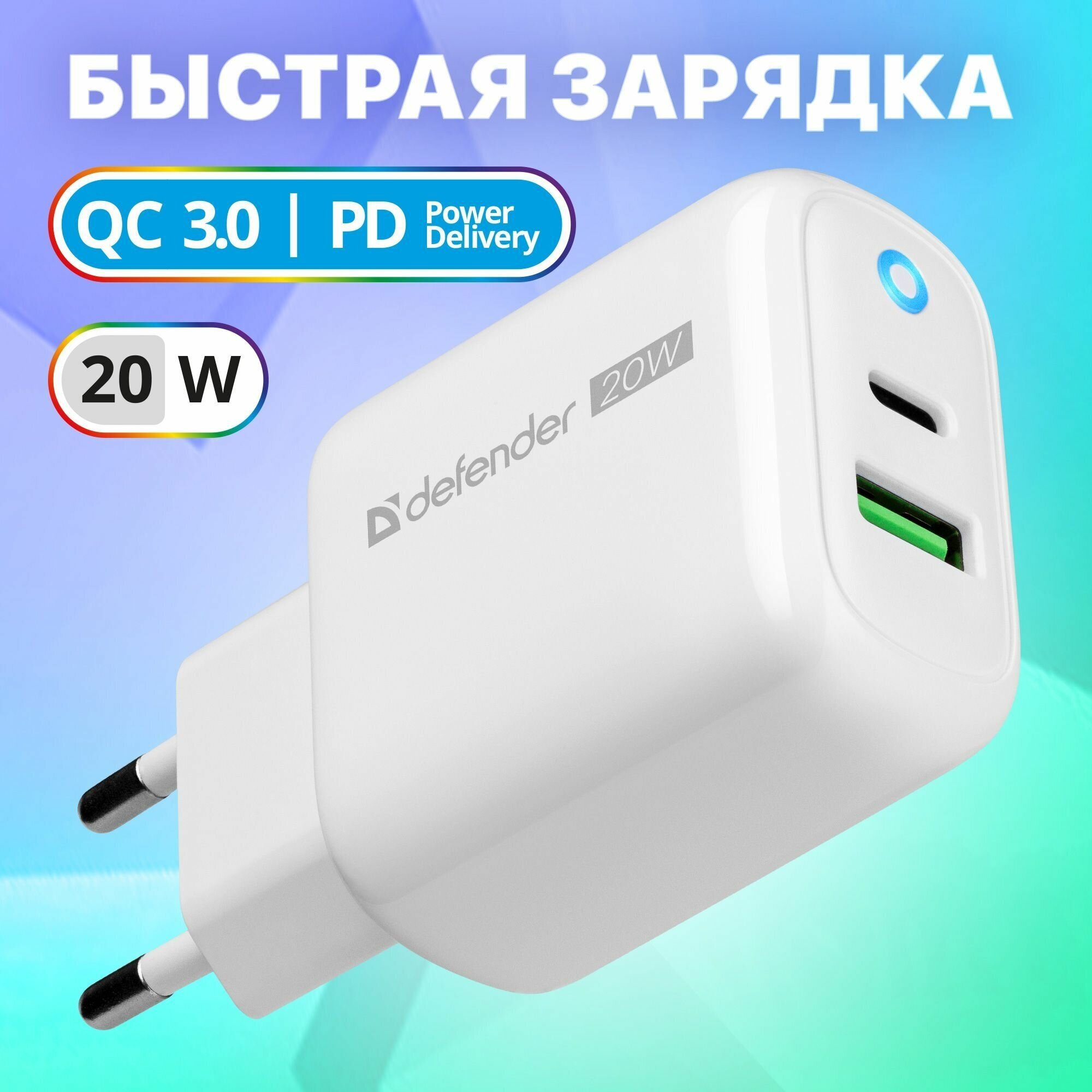 Зарядное устройство сетевое Defender UPA-102 USB:C/PD20W+A/QC3.0, индикатор