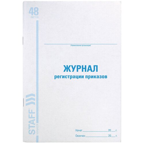 Журнал регистрации приказов, 48 л, картон, блок офсет, А4 (198х278 мм), STAFF, 130079