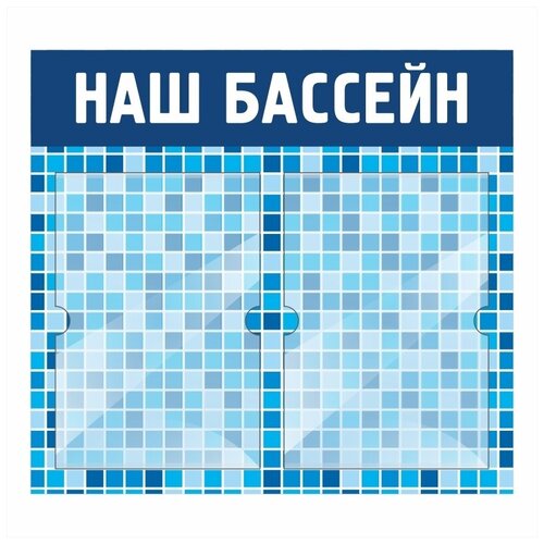 фото Стенд информационный "наш бассейн" 500х460 мм с 2 карманами а4 производство "полицентр