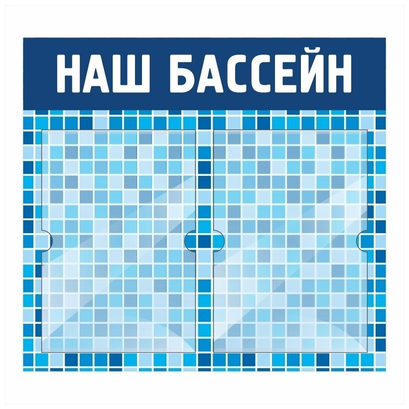 Стенд Информационный "Наш Бассейн" 500х460 мм с 2 карманами А4 производство "ПолиЦентр"