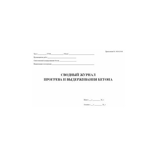 Сводный журнал прогрева и выдерживания бетона - ЦентрМаг