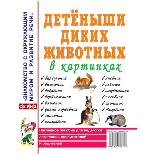 Детеныши диких животных в картинках. Наглядное пособие для педагогов, логопедов, воспитателей и родителей.