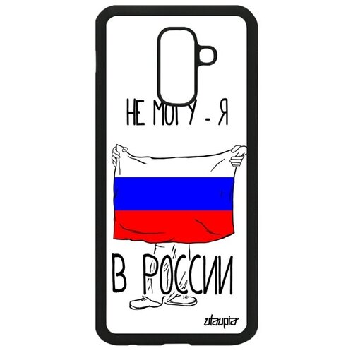 фото Защитный чехол на смартфон // galaxy a6 plus 2018 // "я в россии" флаг государственный, utaupia, белый