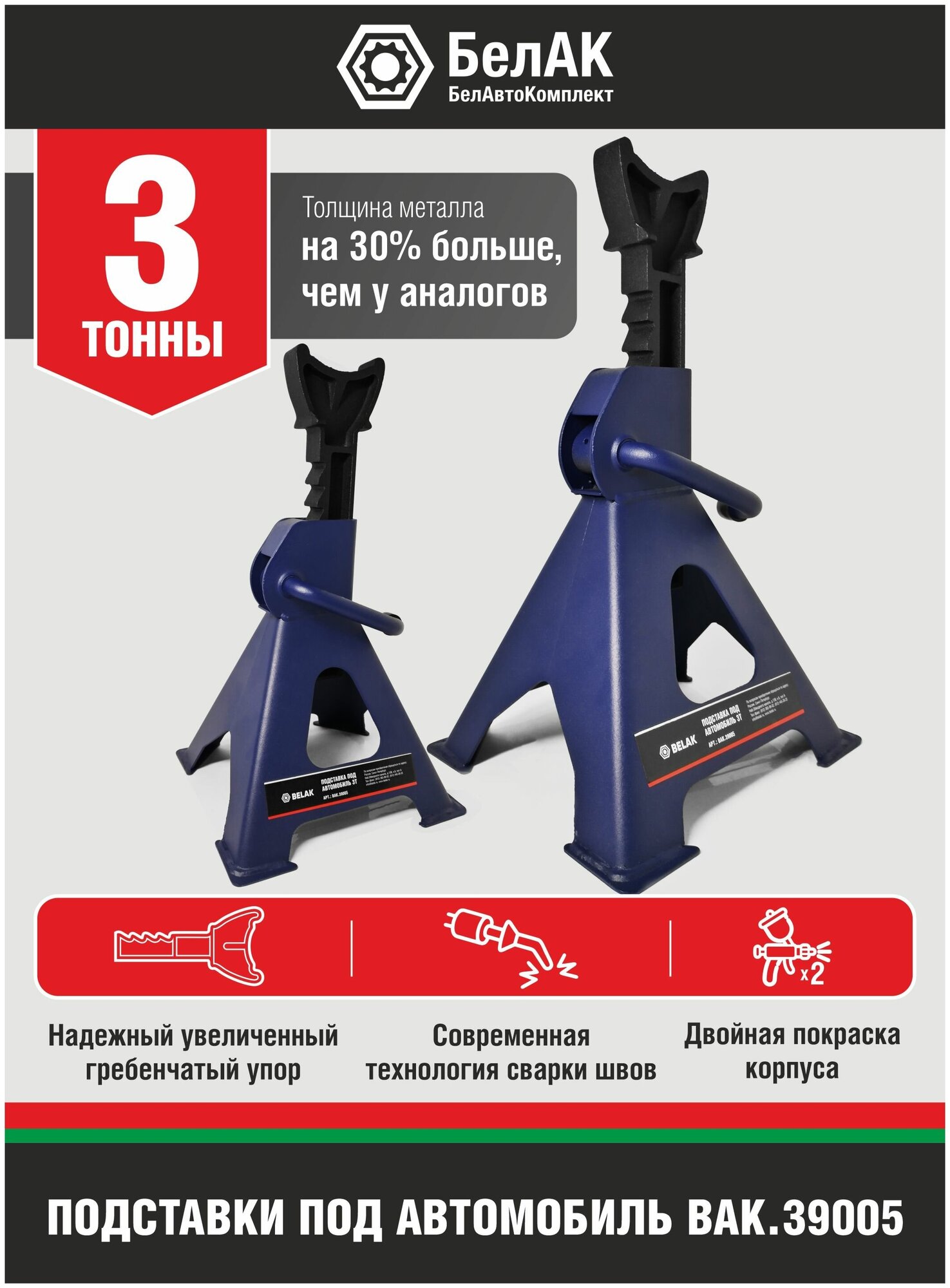 Подставка опорная под автомобиль PREMIUM 3 тонны БелАК (комплект из 2-х штук)