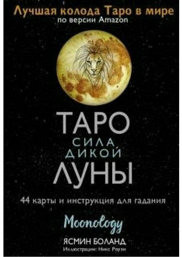Таро сила дикой Луны. 44 карты и инструкция для гадания. Moonology - фото №1