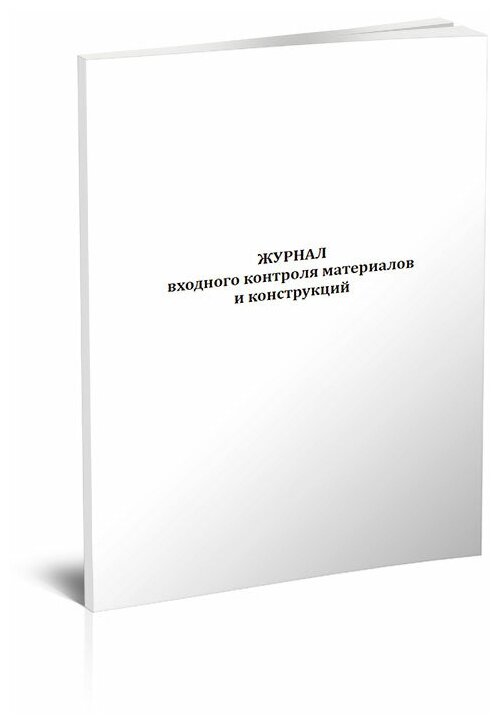 Журнал входного контроля материалов и конструкций - ЦентрМаг