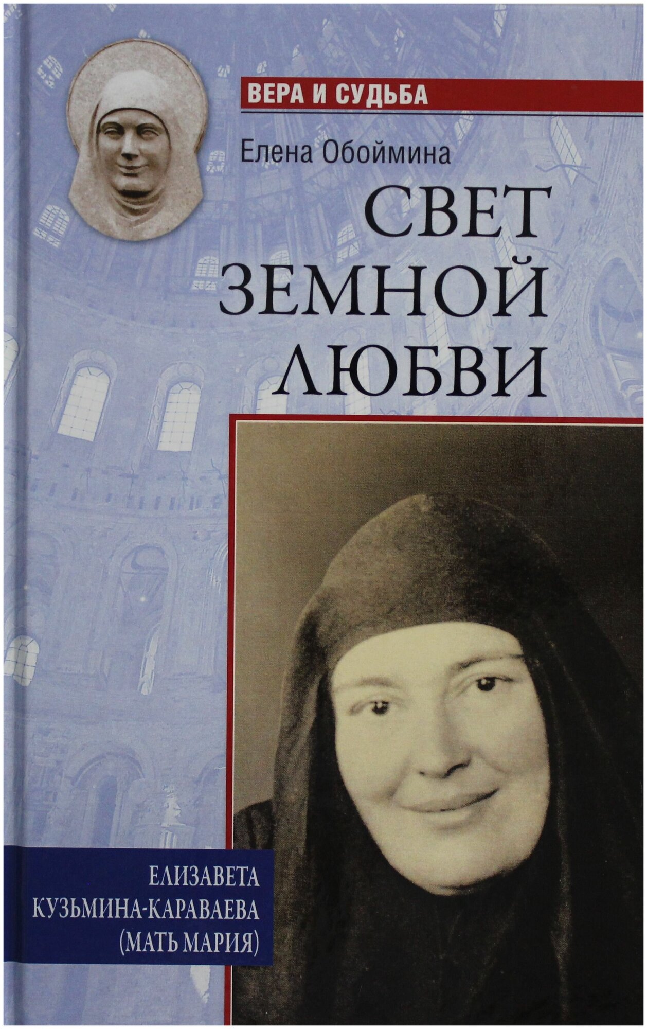 Свет земной любви. Елизавета Кузьмина-Караваева (мать Мария) - фото №1