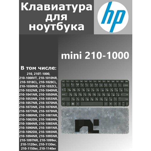 Клавиатура для ноутбука HP mini 210-1000 (rus, черн)