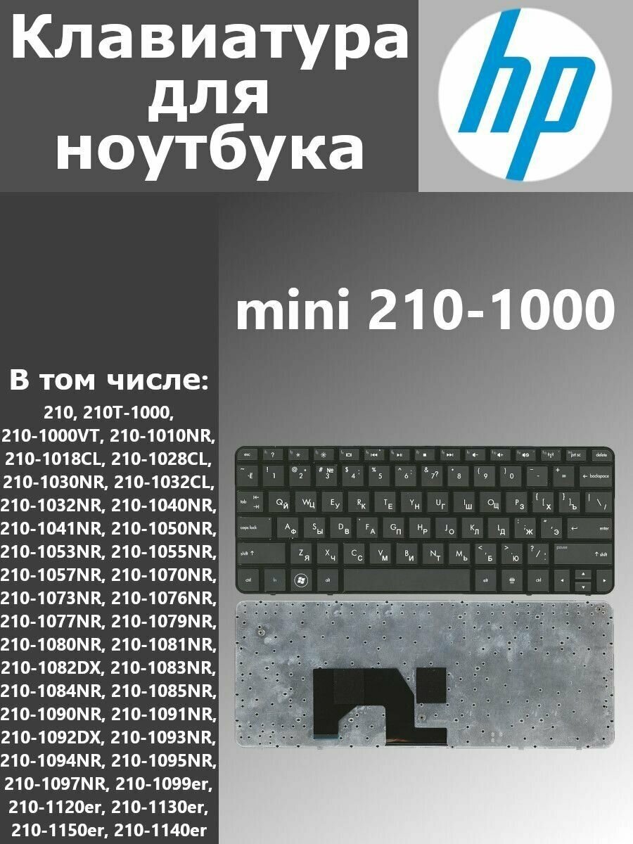 Клавиатура для ноутбука HP mini 210-1000 (rus черн)