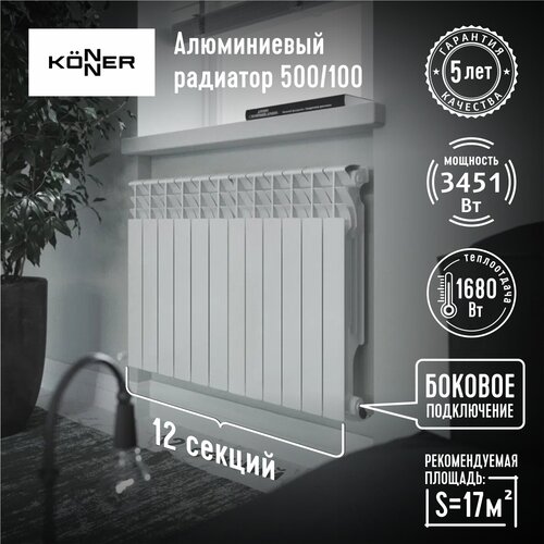 Радиатор секционный Konner LUX 100, кол-во секций: 12, 16.8 м2, 1680 Вт, 948 мм.алюминиевый смеситель для ванны konner basis bss1600