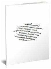 Журнал учета выезда за границу судей и сотрудников аппарата суда, допущенных к гос. тайне на постоянной основе, 60 стр, 1 журнал, А4 - ЦентрМаг