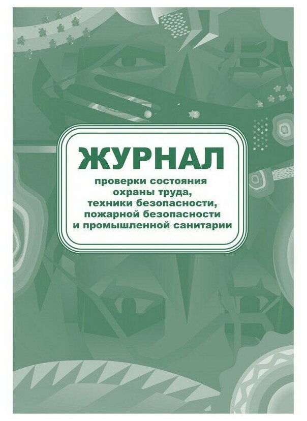 Журнал контроля за состоянием охраны труда и противопожарной безопасности, КЖ 845