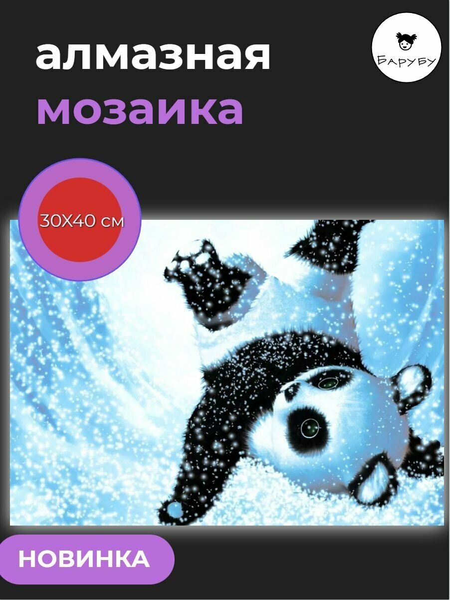 Алмазная мозаика / Картина стразами Снежный панда 30х40